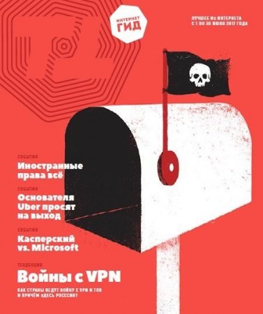 Интернет-гид №6 (июнь 2017) PDF