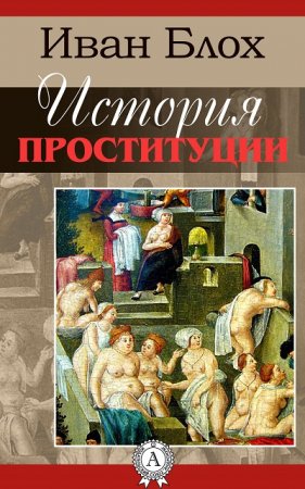 Иван Блох - История проституции