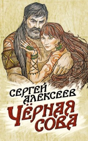 Сергей Алексеев. Чёрная сова (2016)