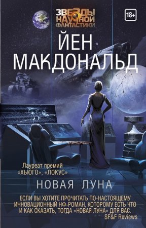 Йен Макдональд. Новая Луна (2017)