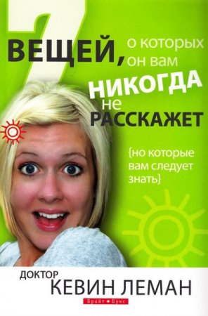 Кевин Леман. 7 вещей, о которых он вам никогда не расскажет