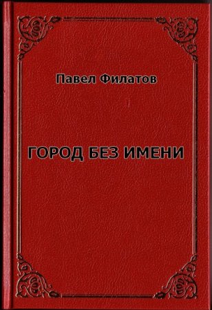 Павел Филатов. Город без имени