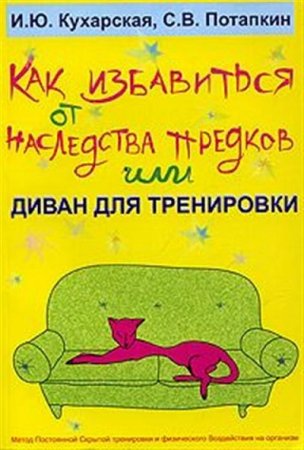 Как избавиться от наследства предков или Диван для тренировки