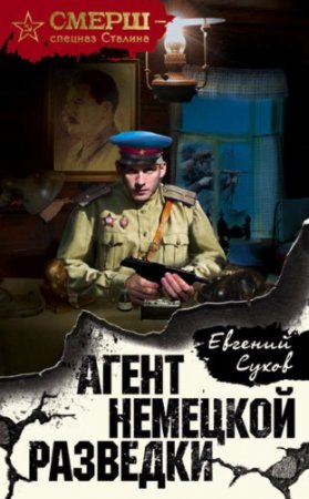 Евгений Сухов. Агент немецкой разведки (2017)