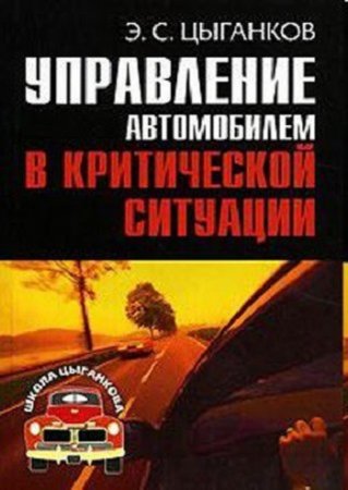 Управление автомобилем в критических ситуациях