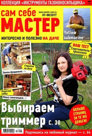 Сам себе мастер №7-8 (июль-август 2017)