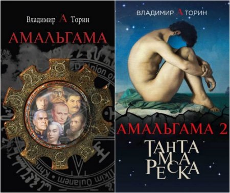 Владимир Торин. Амальгама. Сборник книг