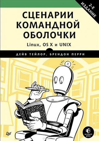 Дейв Тейлор, Брендон Перри. Сценарии командной оболочки. Linux, OS X и Unix (2017)