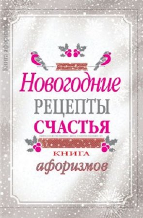 А. А. Москвитина. Новогодние рецепты счастья. Книга афоризмов