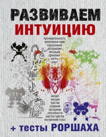 Ярослава Сурженко. Развиваем интуицию + тесты Роршаха (2017)