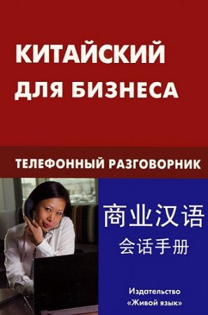 Китайский для бизнеса. Телефонный разговорник