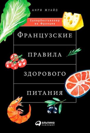 Анри Жуайо. Французские правила здорового питания (2017)