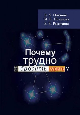 Почему трудно бросить курить? (2017)