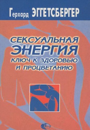 Сексуальная энергия. Ключ к здоровью и процветанию