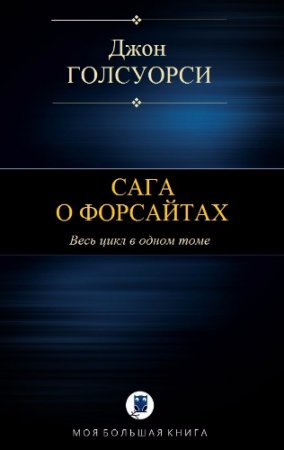 Джон Голсуорси. Хроники семьи Форсайтов. Весь цикл в одном томе (2017)