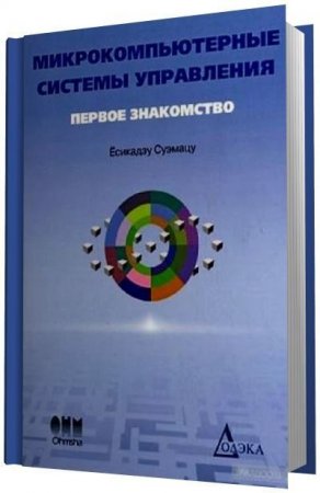 Микрокомпьютерные системы управления. Первое знакомство