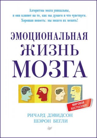 Ричард Дэвидсон. Эмоциональная жизнь мозга (2017)