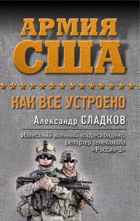 Александр Сладков. Армия США. Как все устроено (2017)