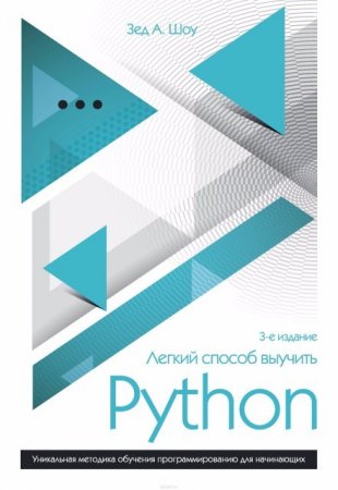 Шоу Зед. Легкий способ выучить Python (2017)