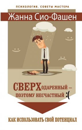 Жанна Сио-Фашен. Сверходаренный – поэтому несчастный. Как использовать свой потенциал (2017)