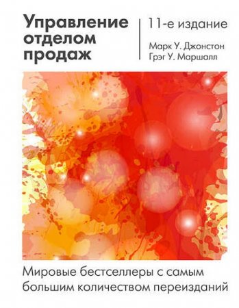 Грэг У. Маршалл, Марк У. Джонстон, Управление отделом продаж. 11-е издание (2017)