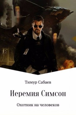 Тимур Сабаев. Иеремия Симсон. Охотник на человеков (2017)