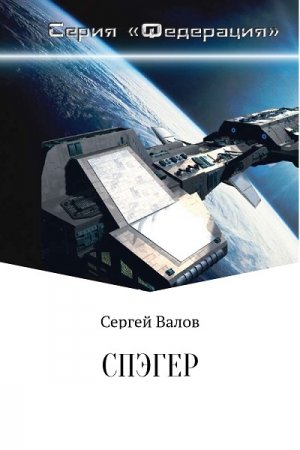 Сергей Валов. Спэгер. Сборник (2017)