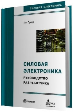 Кит Сукер. Силовая электроника. Руководство разработчика