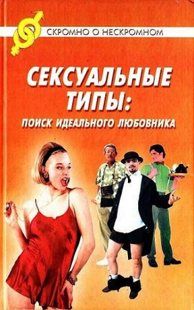 Джон Майкл Береж. Сексуальные типы: Поиск идеального любовника