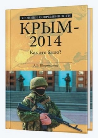 А.Б. Широкорад. Крым - 2014. Как это было?