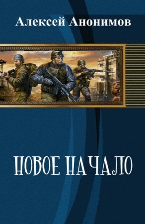 Алексей Анонимов. Новое Начало. Сборник книг