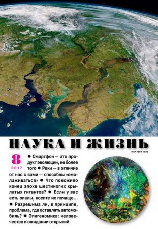 Наука и жизнь №8 (август 2017)