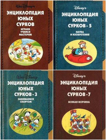 Энциклопедия юных сурков. Сборник книг