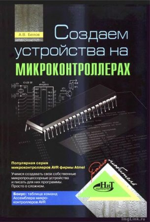 Создаём устройства на микроконтроллерах