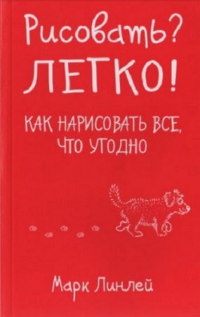 Рисовать? Легко! Как нарисовать все, что угодно