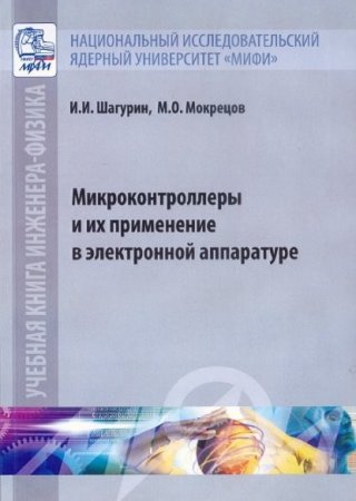 Микроконтроллеры и их применение в электронной аппаратуре