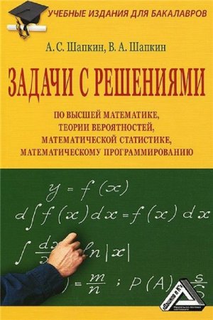 А.С. Шапкин. Задачи с решениями