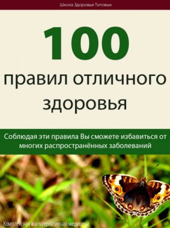 100 правил отличного здоровья