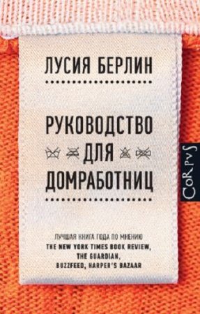 Лусия Берлин. Руководство для домработниц