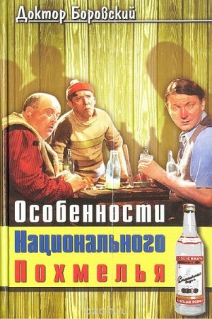 Особенности национального похмелья