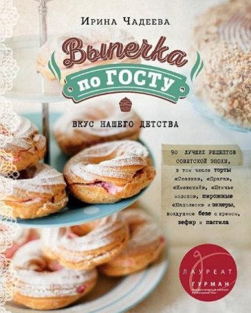 Ирина Чадеева. Выпечка по ГОСТу. Вкус нашего детства