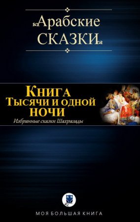 Арабские сказки. Избранные сказки Шахразады