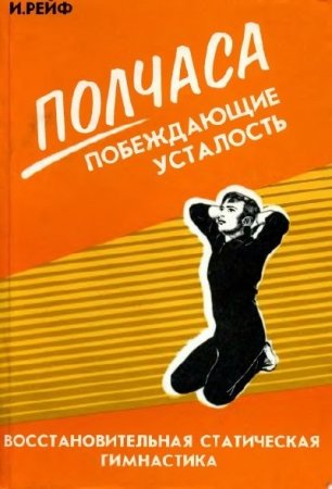 Полчаса побеждающие усталость. Восстановительная статическая гимнастика