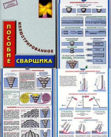 Иллюстрированное пособие сварщика