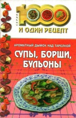 Н. Лебедева. Ароматный дымок над тарелкой. Супы, борщи, бульоны