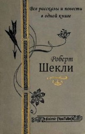 Роберт Шекли. Все рассказы и повести в одной книге