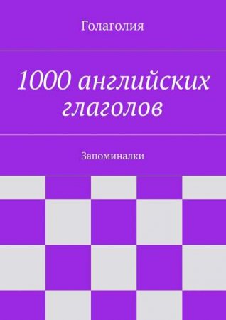 1000 английских глаголов. Запоминалки