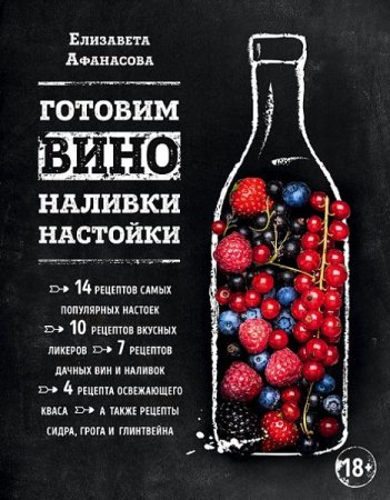 Е. Афанасова. Готовим вино, наливки, настойки