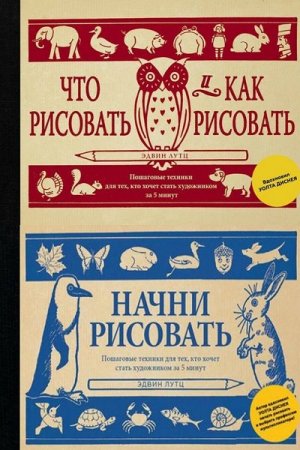 Эдвин Лутц. Пошаговые техники для тех, кто хочет стать художником за 5 минут. Сборник книг