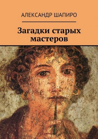 Александр Шапиро. Загадки старых мастеров